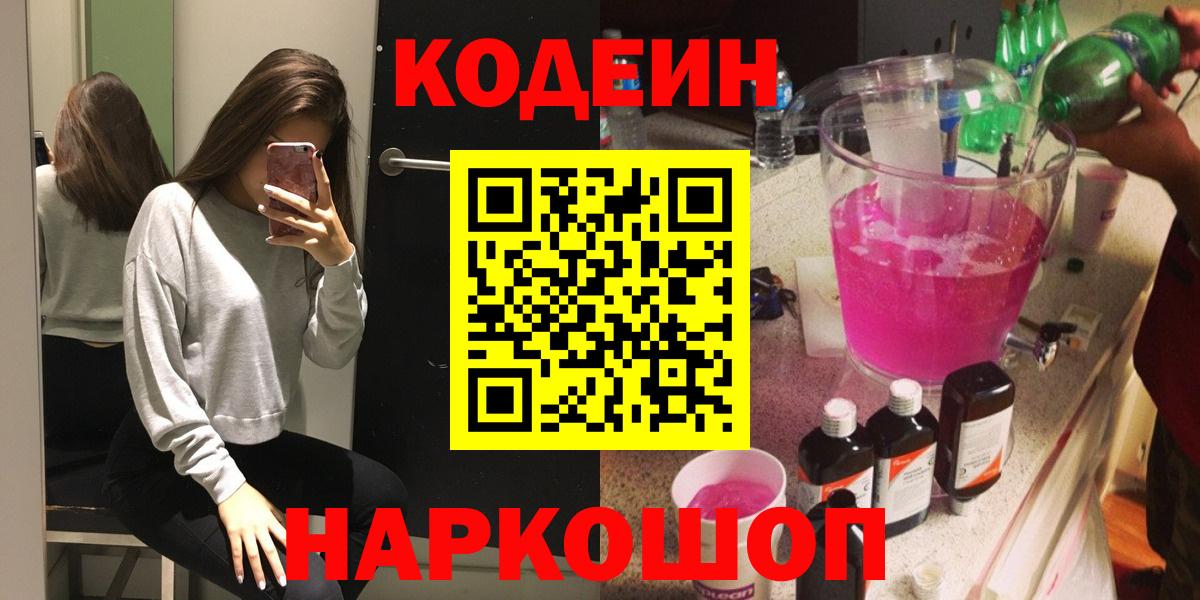 Славянск-на-Кубани  Кодеиновый сироп Lean напиток Lean (лин)  Вход с VPN 